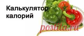 Как рассчитать калории
Эта страница содержит калькуляторы, которые помогут вам определить ряд ключевых параметров, очень важных для борьбы с лишним весом и последующего поддержания нормального веса.
Здесь вы сможете вычислить: уровень обмена веществ, индекс массы тела, суточную потребность в калориях, тип телосложения и т.д