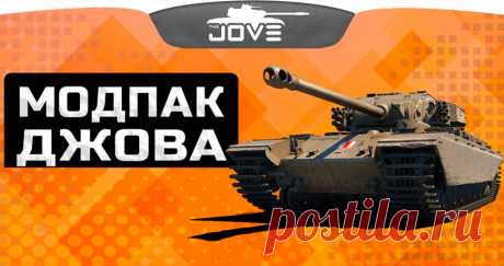 Модпак Джова - Моды World of Tanks