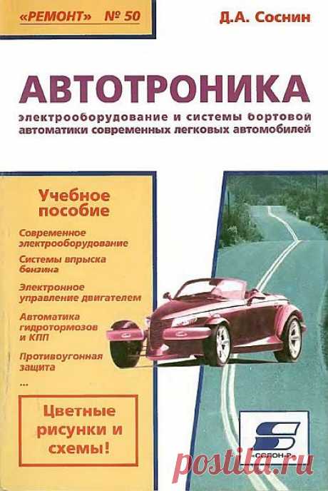 Автотроника. Электрооборудование и системы бортовой автоматики современных легковых автомобилей (PDF, DjVu) В данной книге рассмотрены электрооборудование и системы автоматики легковых автомобилей - их принцип действия, конструктивные особенности, эксплуатационные характеристики. Автолюбители смогут узнать из нее о составных компонентах систем, ремонте и диагностировании некоторых из