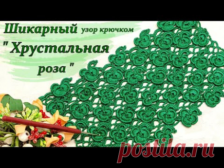 "Хрустальная роза " - Вяжем просто !!!