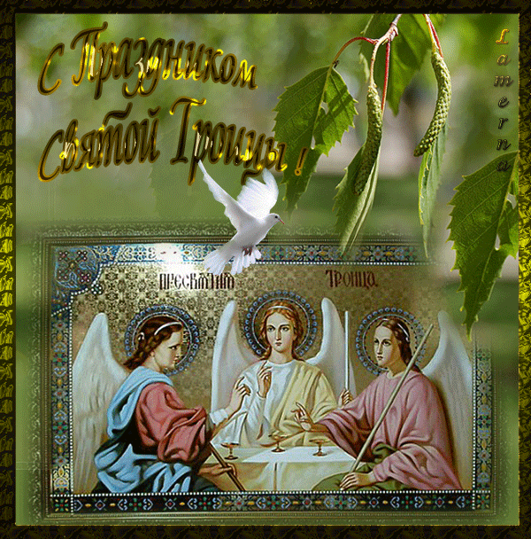 Музыкальные открытки » С праздником светлой троицы!