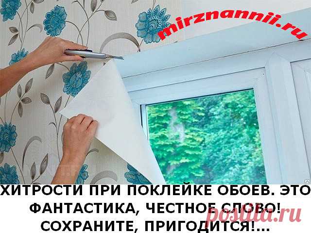 В небольшом посещении стоит начинать клеить обои от окна, а если площадь довольно большая, то от самого большого предмета интерьера (например, камина).

Если у вас обои с рисунком, который нужно совмещать, советую отрезать полосы не от одного рулона по очереди, а от нескольких, прикладывая сухое полотно к уже приклеенному и совместив рисунок, отметить место отреза (с напуском 5 см с обеих сторон). Так будет намного меньше отходов. 
...
ПОДРОБНОЕ ОПИСАНИЕ »»»»»»  https://vk.cc/84FvYA