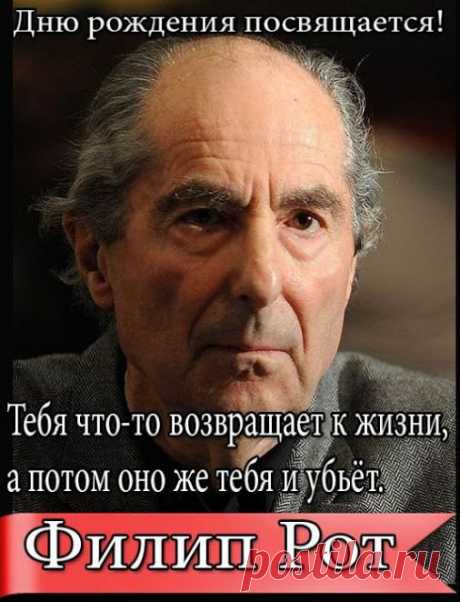 19 марта 1933 года родился Филип Рот / Philip Roth (1933) — скандальный…