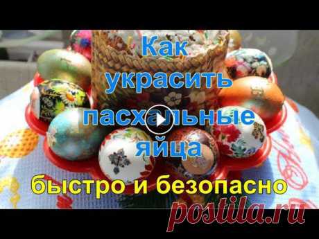 Декупаж Пасхальных Яиц Быстро Дешево Безопасно DIY Скоро светлый праздник Пасхи, и многие хозяйки уже подумывают о том, как украсить пасхальные яйца и праздничный стол. Традиционно их красят в разные ц...