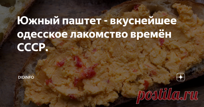 Южный паштет - вкуснейшее одесское лакомство времён СССР. Статья автора «DiDinfo» в Дзене ✍: К большому сожалению, далеко не все рецепты тёти Цили, а так же её многочисленных подружек-соседок вошли в книгу 