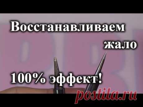 Как восстановить необгораемое жало паяльника. Супер способ. - YouTube