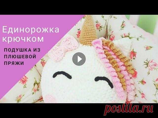 Единорог крючком. Часть 1 Подушка Единорожка крючком из плюшевой пряжи крючком. Всем большой привет! Сегодня вяжем милую Единорожку подушку крючком из мягкой и нежной плюшевой пряжи. Всем приятного вязания Часть 2 МК...