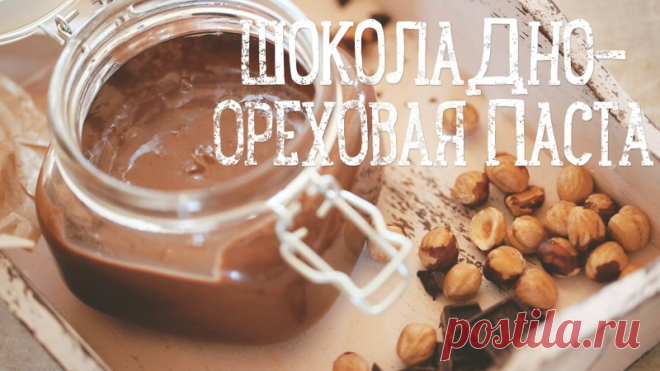 Рецепт шоколадно-горіхової пасти: смакота на вашій кухні