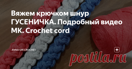 Вяжем крючком шнур ГУСЕНИЧКА. Подробный видео МК. Crochet cord Шнур "Гусеничка" или "Жемчужный" шнур учимся вязать с нуля. В видео пошагово показано вязание крючком шнура "Гусеничка" из трикотажной пряжи.
Этот узор отлично подойдет для ручек и лямок сумок, рюкзаков из трикотажной пряжи или хлопкового (полиэфирного) шнура.
#шнургусеничка #ручкадлясумкикрючком #вязанаяручка
Картинки по запросу Вяжем шнур ГУСЕНИЧКА или ЖЕМЧУЖНЫЙ шнур крючком из трикотажной