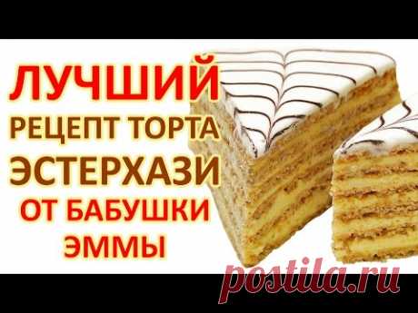 Торт Эстерхази - Лучший рецепт от Бабушки Эммы!