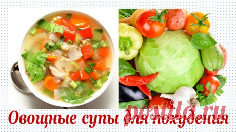 Овощной суп для похудения. Рецепт "минус 10 кг"