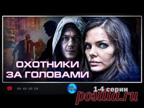 Охотники за Головами (2014-2015) Криминальный детектив. 1-4 серии Full HD