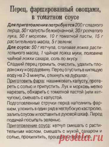 Перец фаршированный овощами в томатном соусе