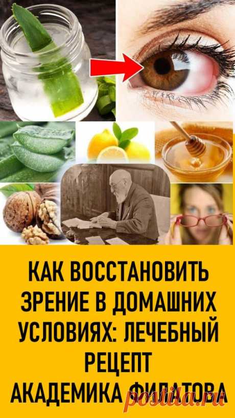 Как восстановить зрение в домашних условиях: лечебный рецепт академика Филатова