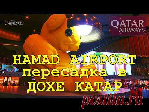 АЭРОПОРТ ХАМАД КАТАР | ПЕРЕЛЕТ QATAR AIRWAYS ПЕРЕСАДКА В ДОХЕ - YouTube