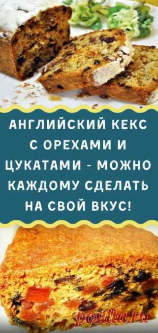 Английский кекс с орехами и цукатами - можно каждому сделать на свой вкус! - Кулинария, красота, лайфхаки