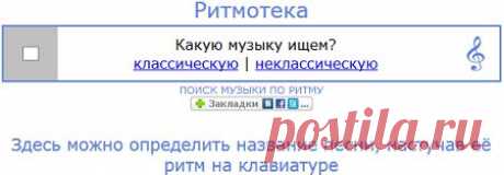 Ритмотека-определить название песни, настучав её ритм на клавиатуре.А ЗДЕСЬ:Узнать песню онлайн по голосу( разрешение использовании микрофона) --- https://www.midomi.com/