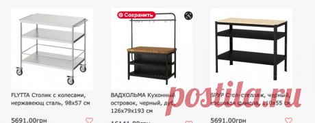 Кухонные островки и столики на колесах купить в ИКЕА (IKEA) - Модули и столики на колесах  Мы все чаще используем кухни для приготовления пищи.
Так же как и столы.
Однако, если вы хотите увеличить функциональность своей кухонной мебели, то вам подойдут специальные кухонные островки.
Они не только помогут в приготовлении пищи, но и разнообразят ваш интерьер кухни.
Кухонный островок имеет более компактные размеры, чем стол, поскольку столешница у него меньше, а значит он не занимает много места.…