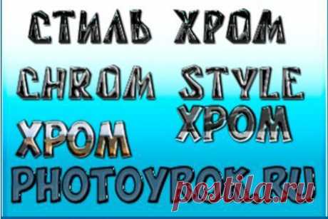 Стили Хром для Photoshop | Уроки фотошопа