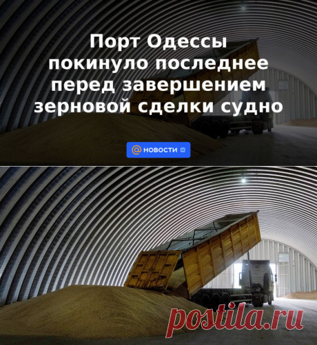Порт Одессы покинуло последнее перед завершением зерновой сделки судно | 16 июля 2023 - Новости Mail.ru