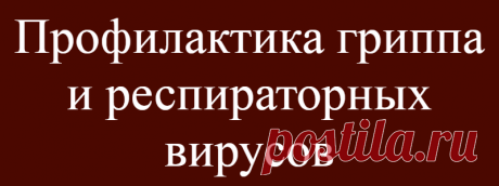 Профилактика гриппа и респираторных вирусов
Человека атакуют сотни разнообразных респираторных вирусов, к которым относится и грипп. Необходимо знать, как отличить его от острых респираторных заболеваний, которые менее опасны. Какой должна быть тщательная профилактика гриппа и респираторных вирусов?   Грипп начинается с озноба, сильной головной боли, ломоты в мышцах и костях, слабости. Быстро...
Читай дальше на сайте. Жми подробнее ➡