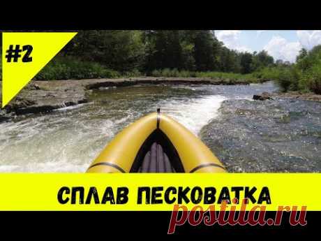 Одиночный сплав по реке Песковатка на пакрафте Журавль XL🛶 Ч.2