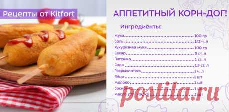 Суббота!  Скоро праздник, самое время приготовить себе и
родным что-нибудь вкусненькое  И мы вам поможем!

Отличный перекус. Корн Дог

Показать полностью...