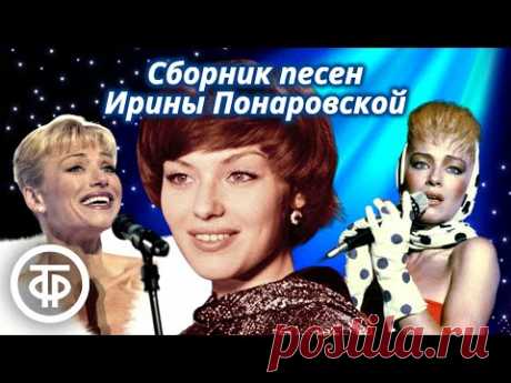 Ирина Понаровская. Сборник песен 1970-80-х