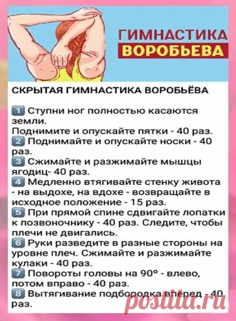 Скрытая гимнастика Воробьева