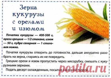 Зерна кукурузы с орехами и изюмом
