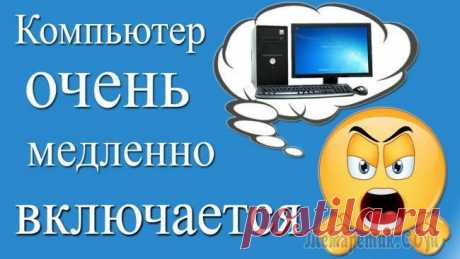 Компьютер долго загружается при включении: решаем проблему Многих пользователей до смерти пугает перезагрузка компьютера.
Этот процесс должен быть легким и независящим от пользователей, но иногда он может занять минуту, две или казаться вечностью.
Это довольн...