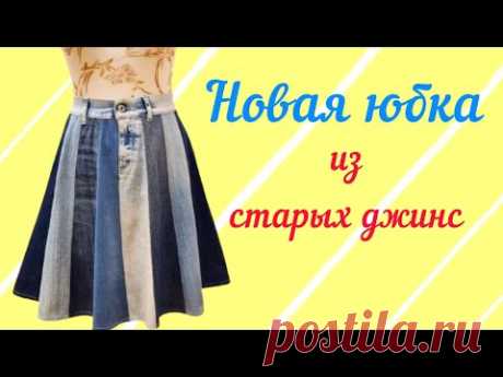 НОВАЯ ЮБКА ИЗ СТАРЫХ ДЖИНС. MK Шьём джинсовую юбку. Upcycling-Ideen