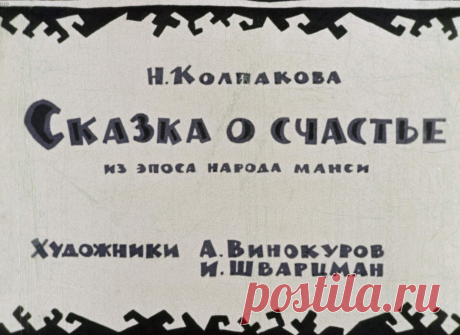 Сказка о счастье - skazka-o-schaste-n-kolpakova-hudozh-a-vinokurov-i-i-shvartsman-1963.pdf