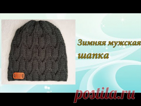 Зимняя мужская ШАПКА СПИЦАМИ | Подробный МК