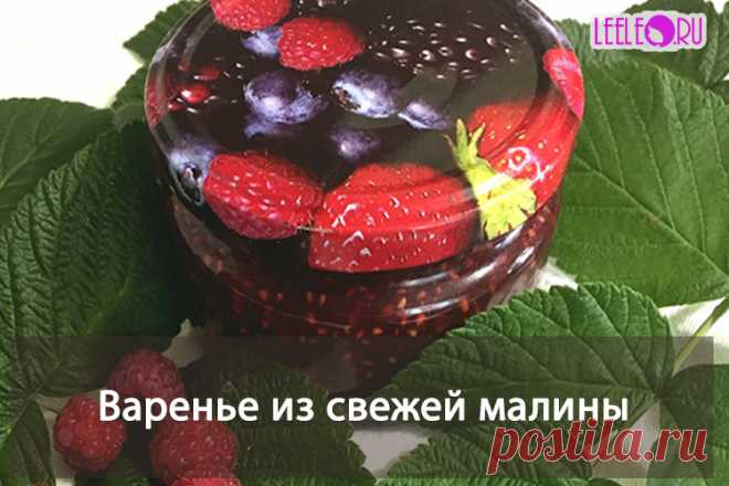 Рецепт приготовления вкусного варенья из свежих ягод малины