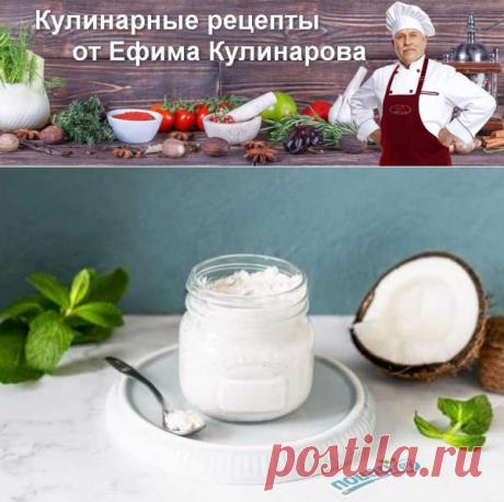 Кокосовый урбеч | Кулинарные рецепты от Ефима Кулинарова