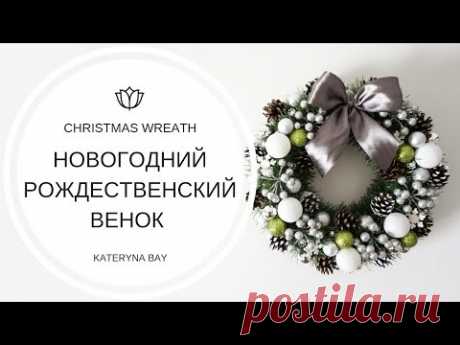 Новогодний рождественский венок на дверь I How to make a Christmas Wreath