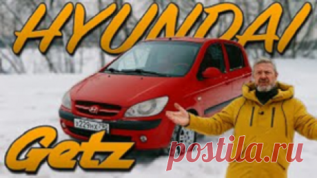 Hyundai Getz 1,6: живучий и надежный (обзор) 
