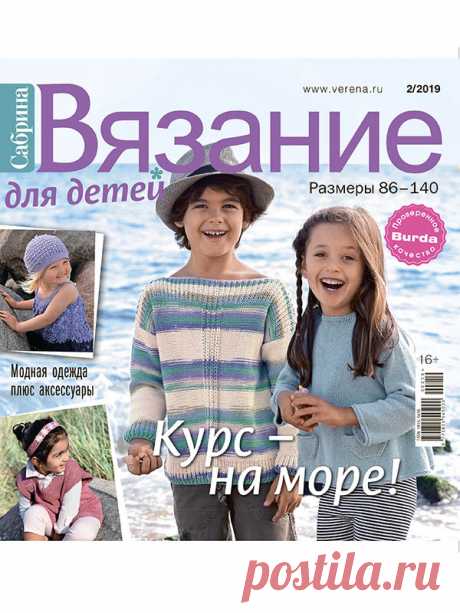 Журнал по вязанию Сабрина. Вязание для детей №2/2019 на Verena.ru