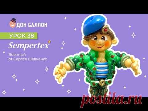 Урок 38. Военный от художника по воздушным шарам Сергея Шевченко