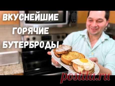 Как приготовить обалденно вкусные горячие бутерброды, я в восторге от них! Три потрясающих рецепта!!