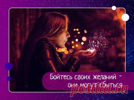 Бойтесь своих желаний - они могут сбыться