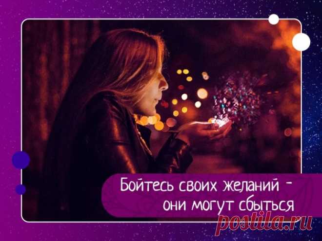 Бойтесь своих желаний - они могут сбыться