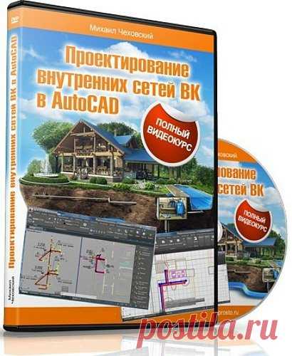 Проектирования внутренних сетей ВК в AutoCAD + Бонусы (Видеокурс) Это первое подробное практическое и понятное даже новичку видео-руководство на примере реального проекта двухэтажного коттеджа. Вы выполните проект с сетями водоснабжения и канализации полностью от А до Я в двухэтажном доме с двумя санузлами и кухней.Какие разделы вошли в видеокурс:Раздел 1. Планы