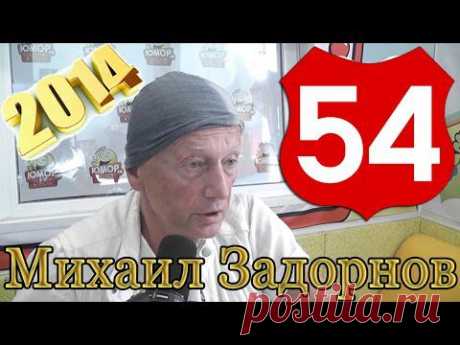 Михаил Задорнов о смешном и грустном. Неформат 54 от 18.07.2014 .