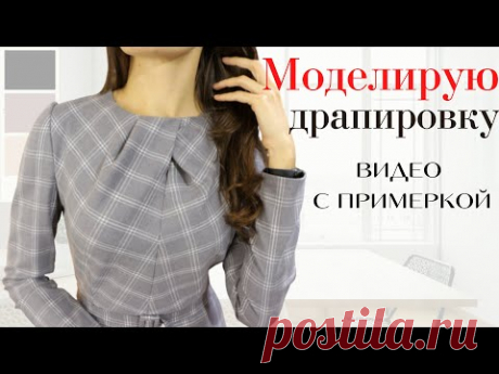 МОДЕЛИРУЮ драпировку на горловине/ЭЛЕГАНТНОЕ платье-футляр