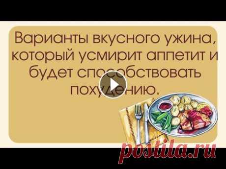 Варианты вкусного ужина, который усмирит аппетит и будет способствовать похудению В этом видео я расскажу про легкие варианты ужинов, которые будут не только вкусными, но и низкокалорийными....