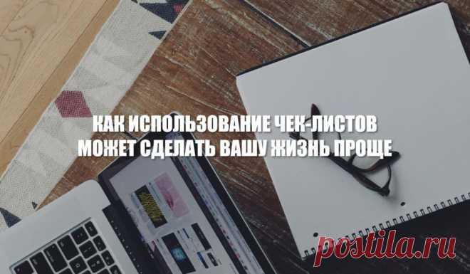 Как использование чек-листов может сделать вашу жизнь проще
Сегодня очень важно быть максимально продуктивным и нельзя забывать про саморазвитие. Только представьте, за один 2018 год только в Китае было подано 1 381 594 заявки на патент. Наш мир не стоит на месте и у современного человека есть огромные возможности. Но не всем удается побороть себя и именно поэтому совсем недавно пошел огромный ажиотаж […]
Читай пост далее на сайте. Жми ⏫ссылку выше