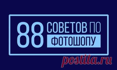 88 советов по фотошопу