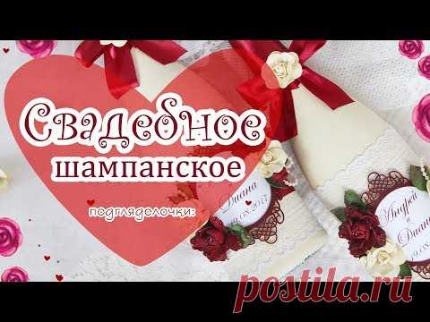 Свадебные аксессуары : свадебное шампанское/ Champagne Bottle Wedding Decoration